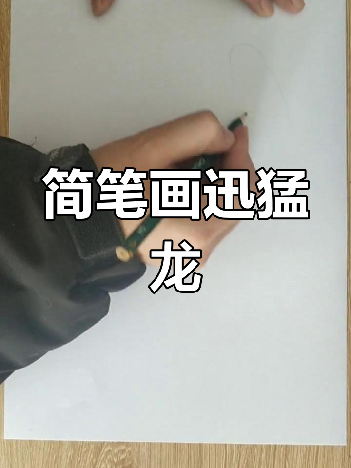 快速学画迅猛龙,掌握恐龙特征
