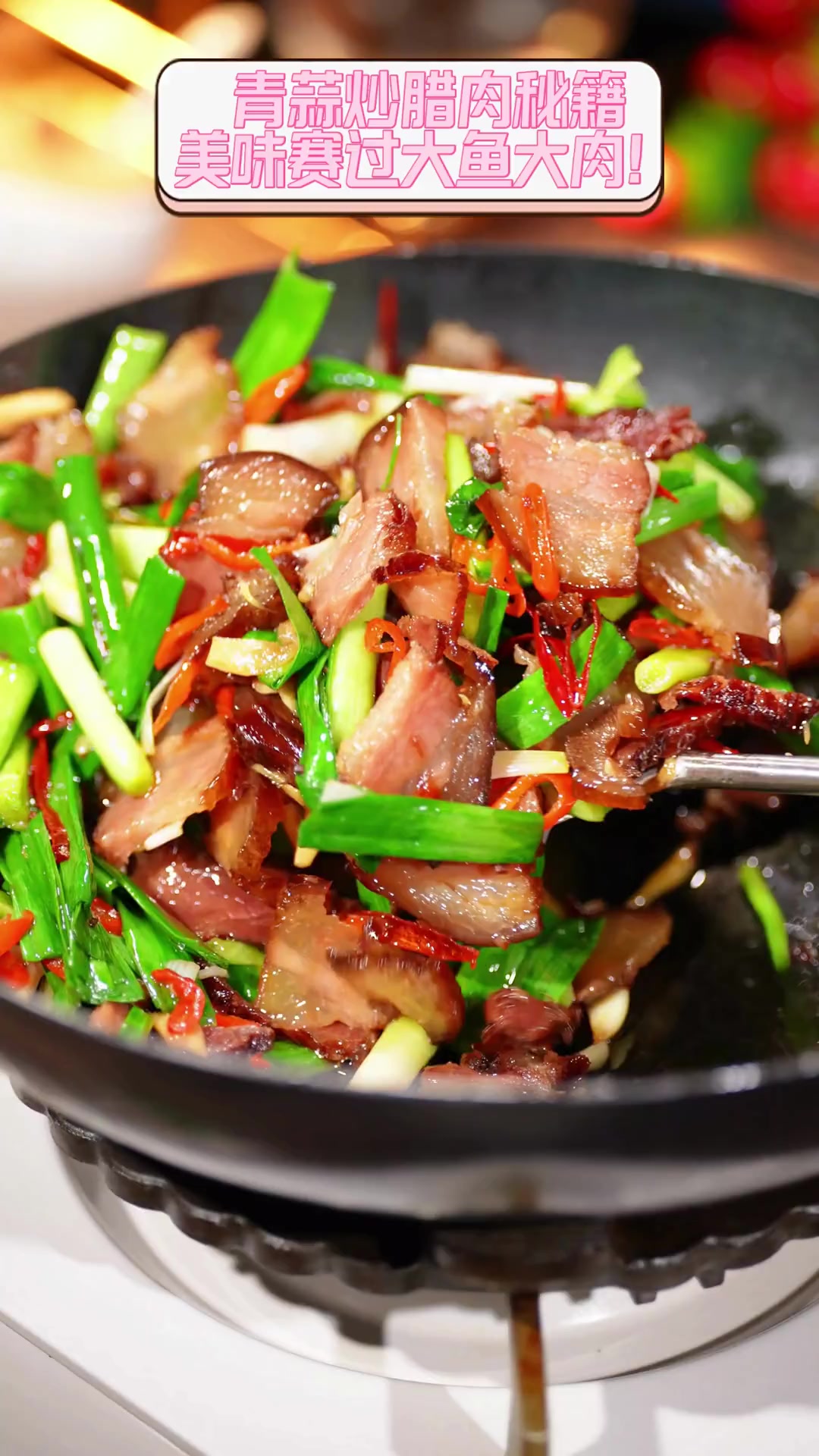 青蒜炒腊肉秘籍,美味赛过大鱼大肉!