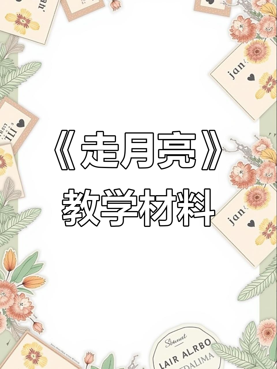 四年级语文《走月亮》课件与教案解析