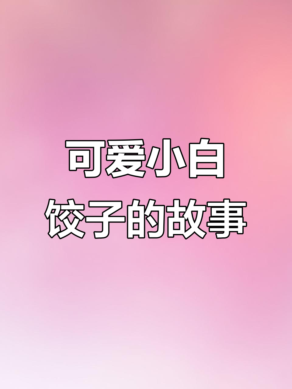 小白饺子英语绘本,妈妈做的美味小点心