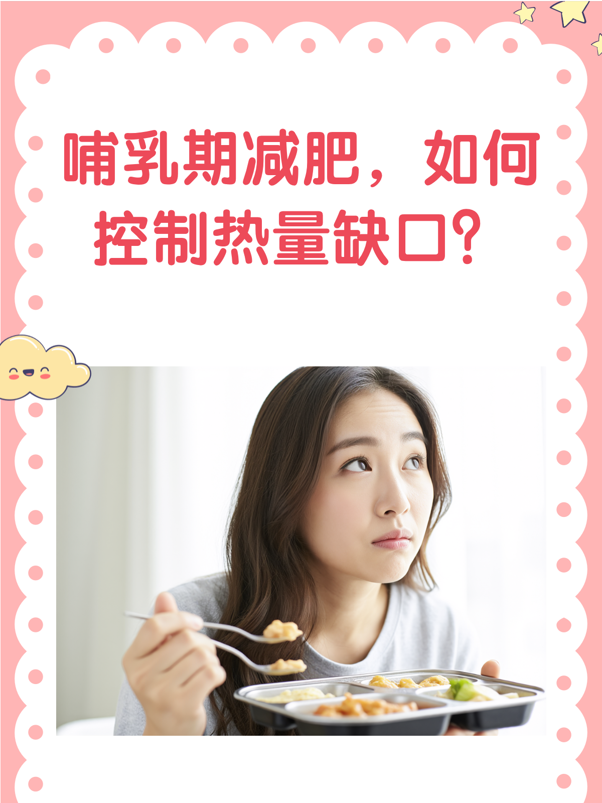 哺乳期减肥奶水差?这样控制热量缺口!
