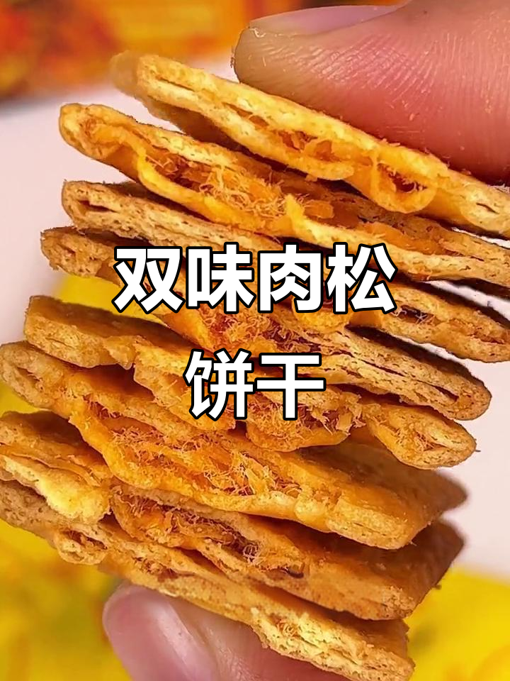 煌记蟹黄肉松饼干,双重口感,酥脆美味停不下来!