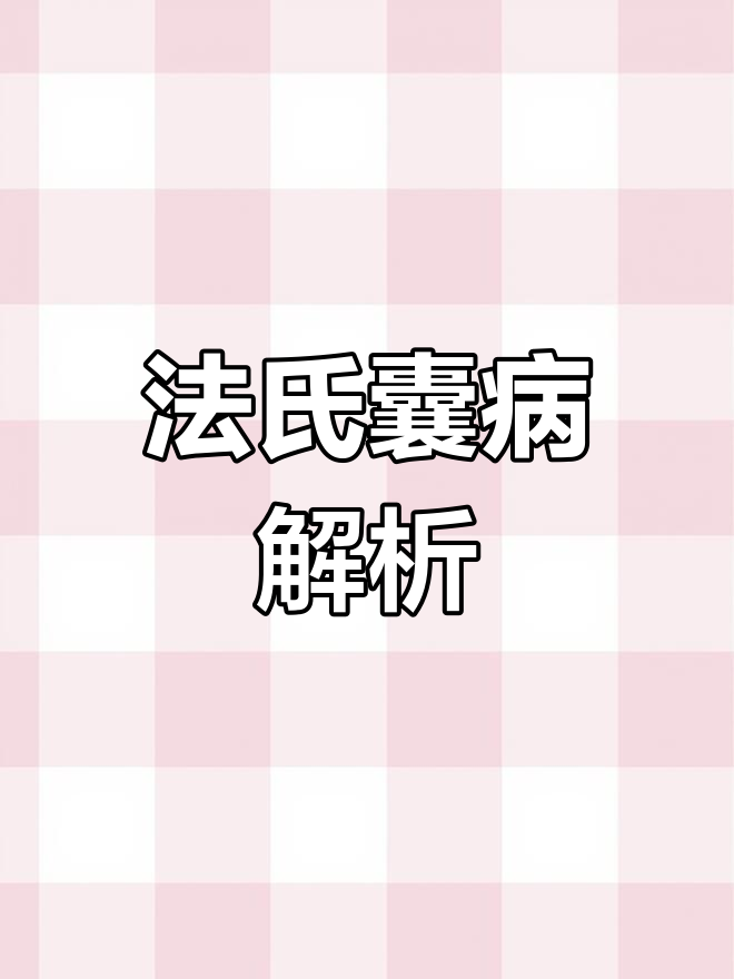 传染性法氏囊病的症状与治疗