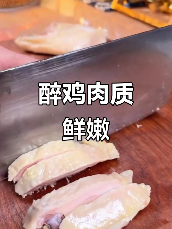 上海醉鸡,开袋即食,鲜香嫩滑,皮脆肉紧实
