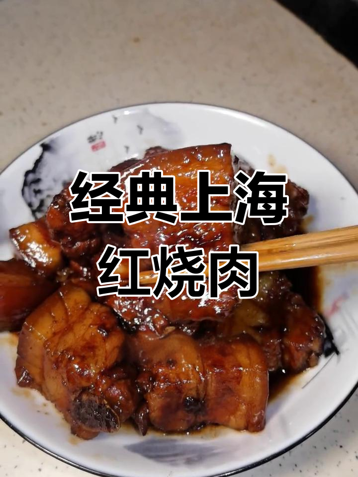 上海家常红烧肉做法,醉卤秘方大公开