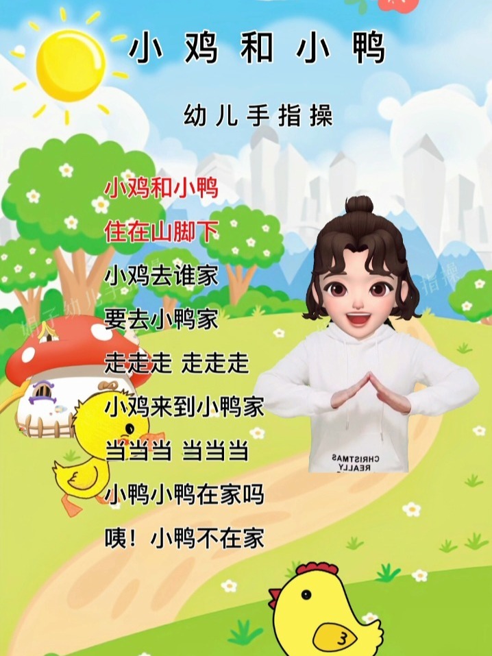 幼儿手指操《小鸡和小鸭》