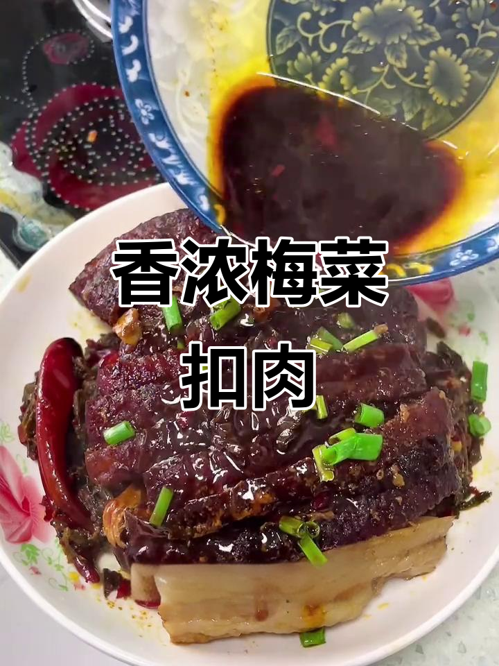 江西梅菜扣肉,五花肉的完美搭配,香气扑鼻,吃一次就停不下来
