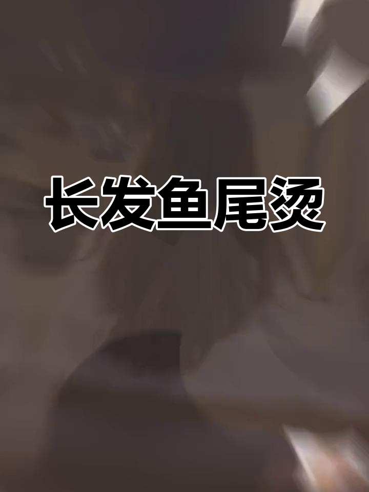 鱼尾烫,长发女生的氛围感发型