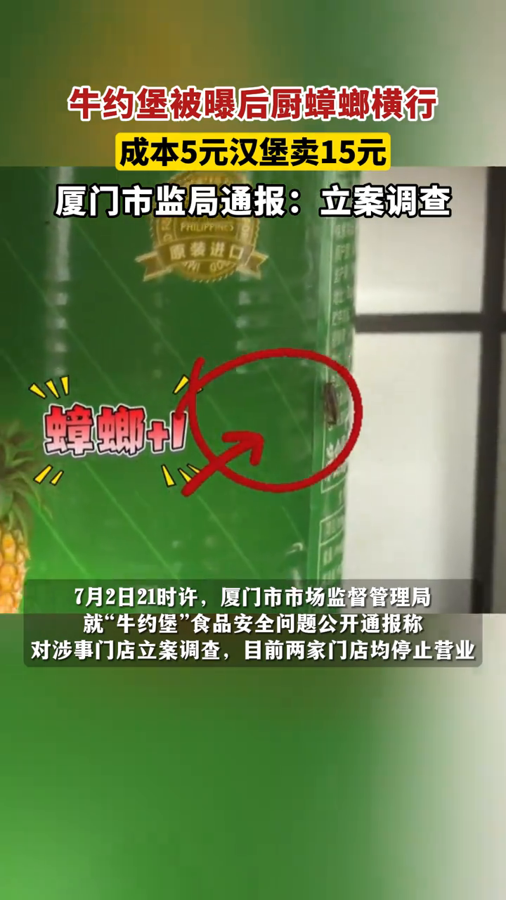 牛约堡被曝后厨蟑螂横行,成本5元汉堡卖15元,厦门市监局通报