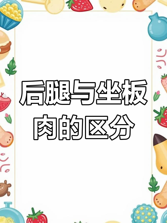 猪屁股上的两块板肉,家乡的味道