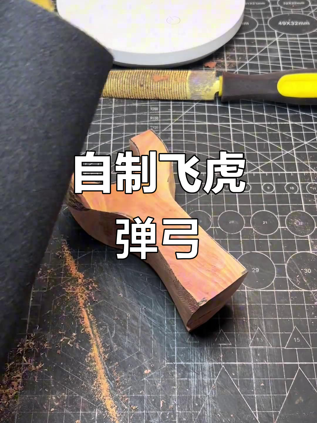 零后手工制作弹弓,飞虎造型独特有趣