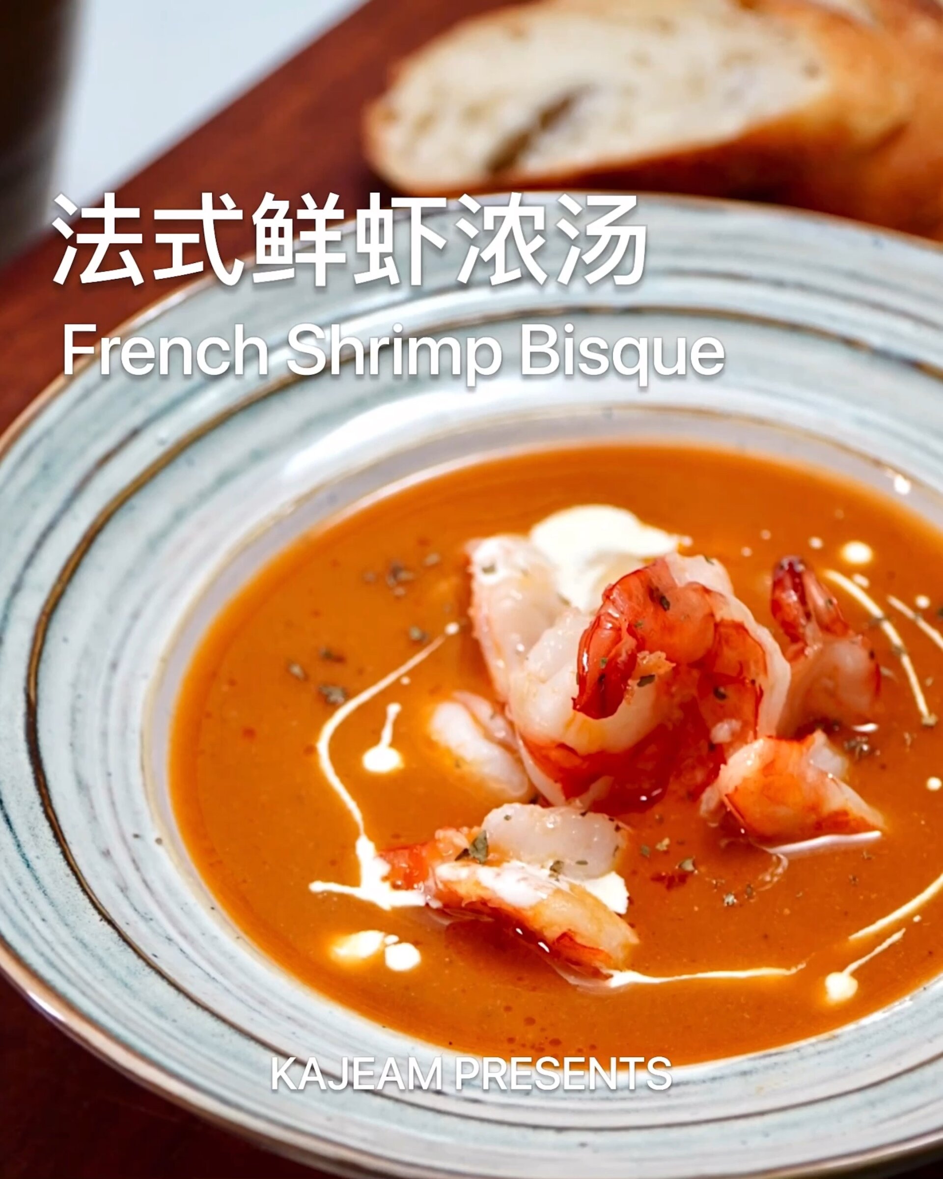 「法式鲜虾浓汤」虾肉这样吃每一口都是鲜!