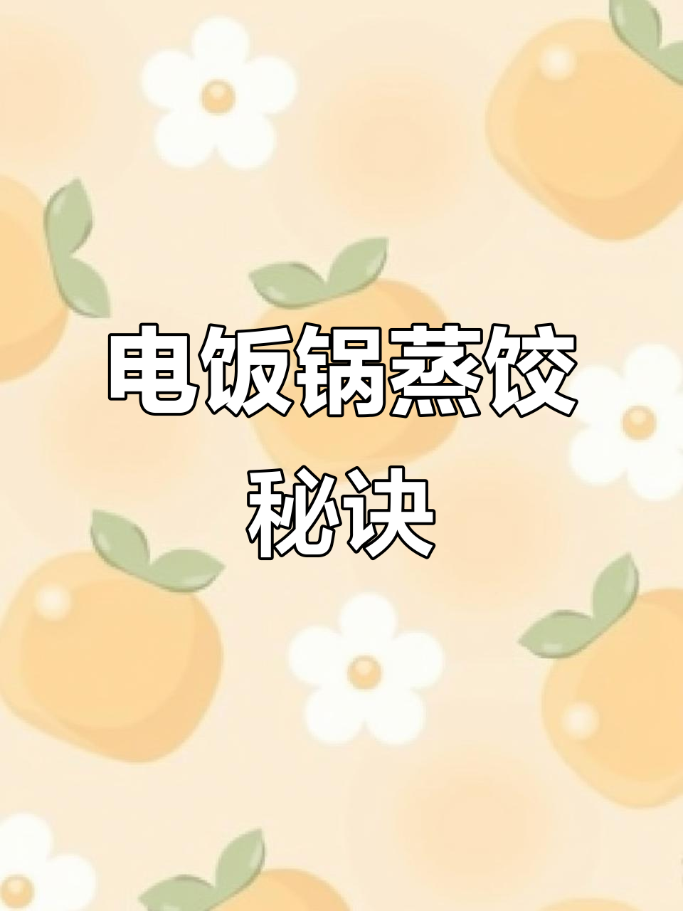 电饭锅蒸饺子,15分钟搞定,自动跳转,省时又美味!
