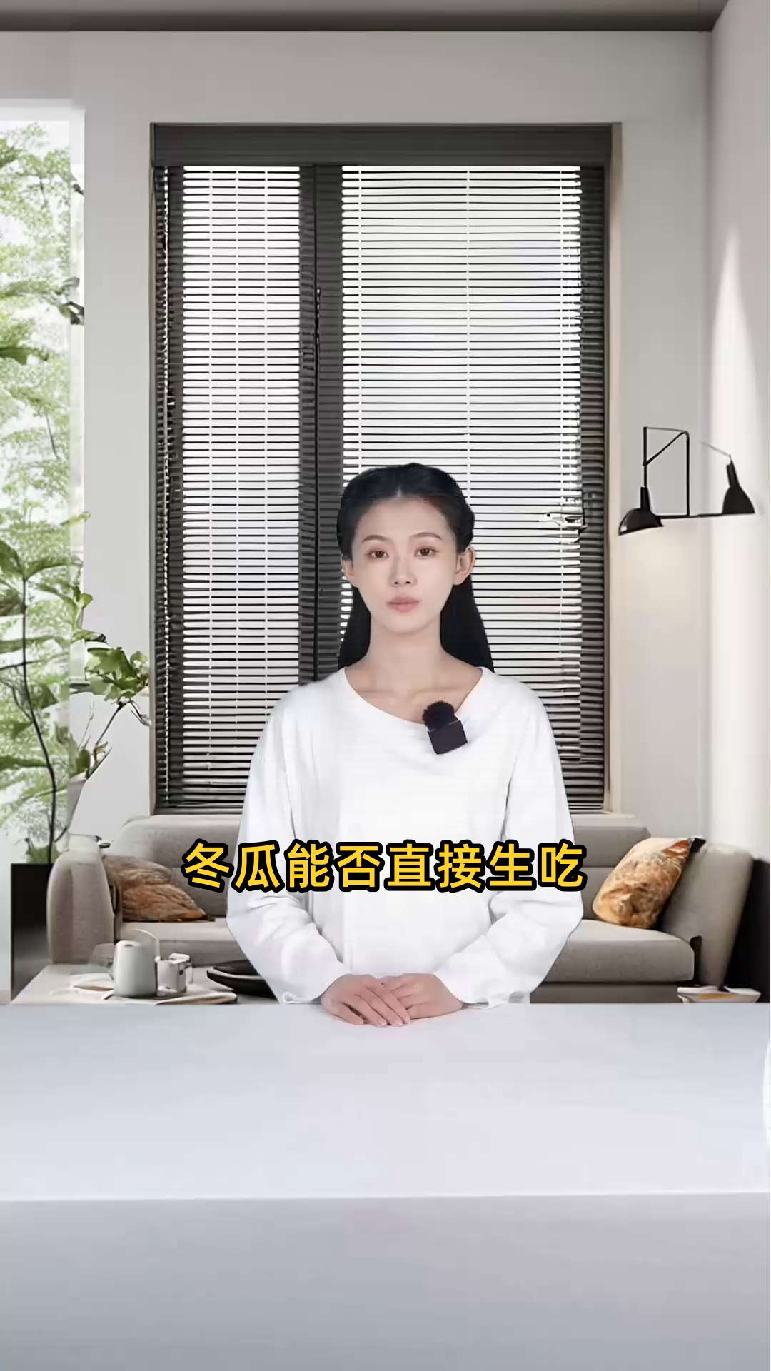 冬瓜是否可以不经烹饪直接生吃,对健康有无影响?