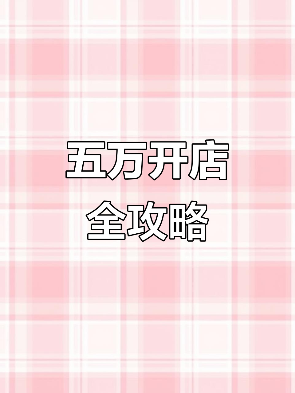 用五万块开麻辣烫店,装修省到极致!