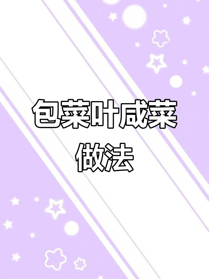 用包菜叶子做腌菜,简单又下饭,配米饭面条都行