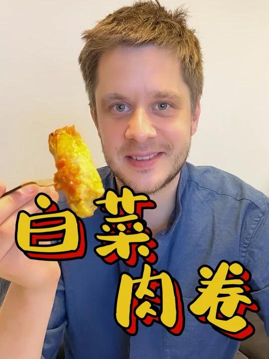 变着花样吃白菜!吸饱了番茄酱汁的菜叶卷肉,在家也能拥有西餐厅的精致体验