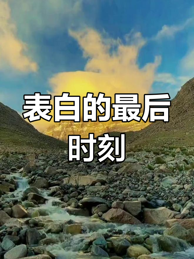 冈底斯山与红莲花的表白