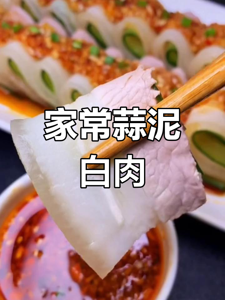 轻松做出美味蒜泥白肉