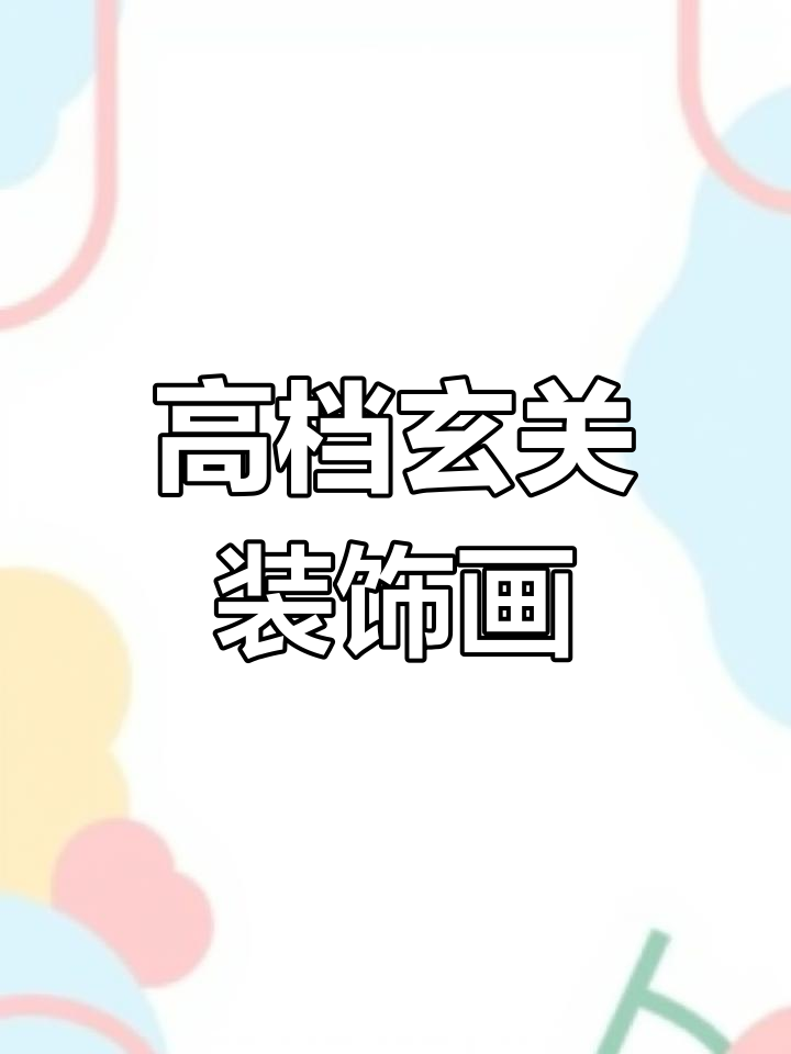 玄关装饰画推荐,打造高档大气入户门风格