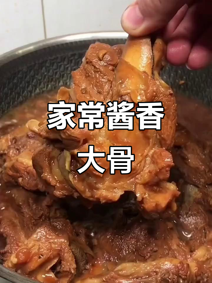 酱香大骨头,简单又美味!教你轻松做出家常味道