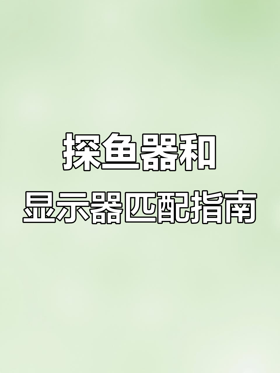 渔夫探鱼器与显示器如何搭配使用?