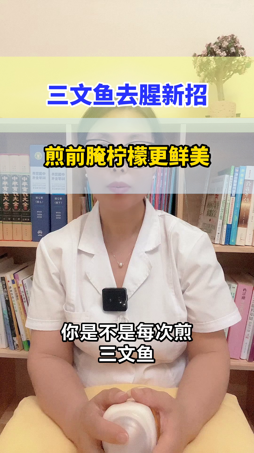 三文鱼煎前腌柠檬,科学去腥法