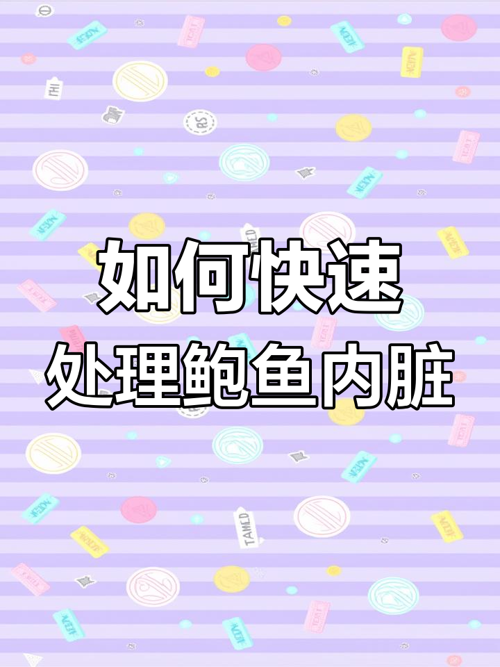 轻松清理鲍鱼内脏,技巧大公开