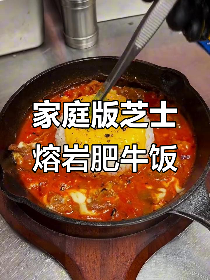 西餐厅同款芝士熔岩肥牛饭,轻松在家做!