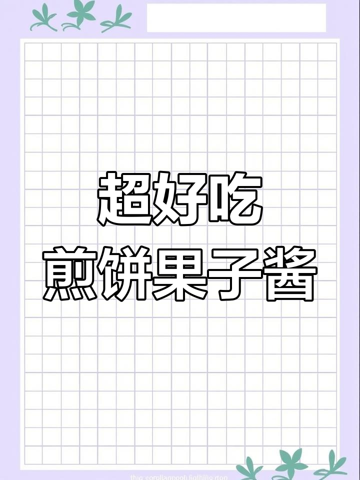 秘制煎饼果子酱,回头客超多