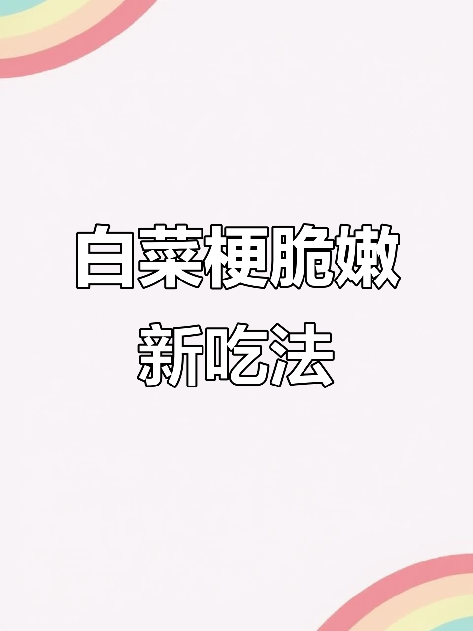 白菜梗变美味,简单做法让你下饭更爽口