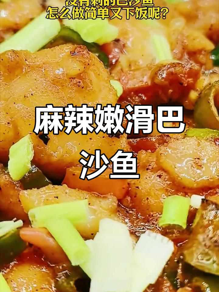 香辣巴沙鱼,简单又下饭的完美做法