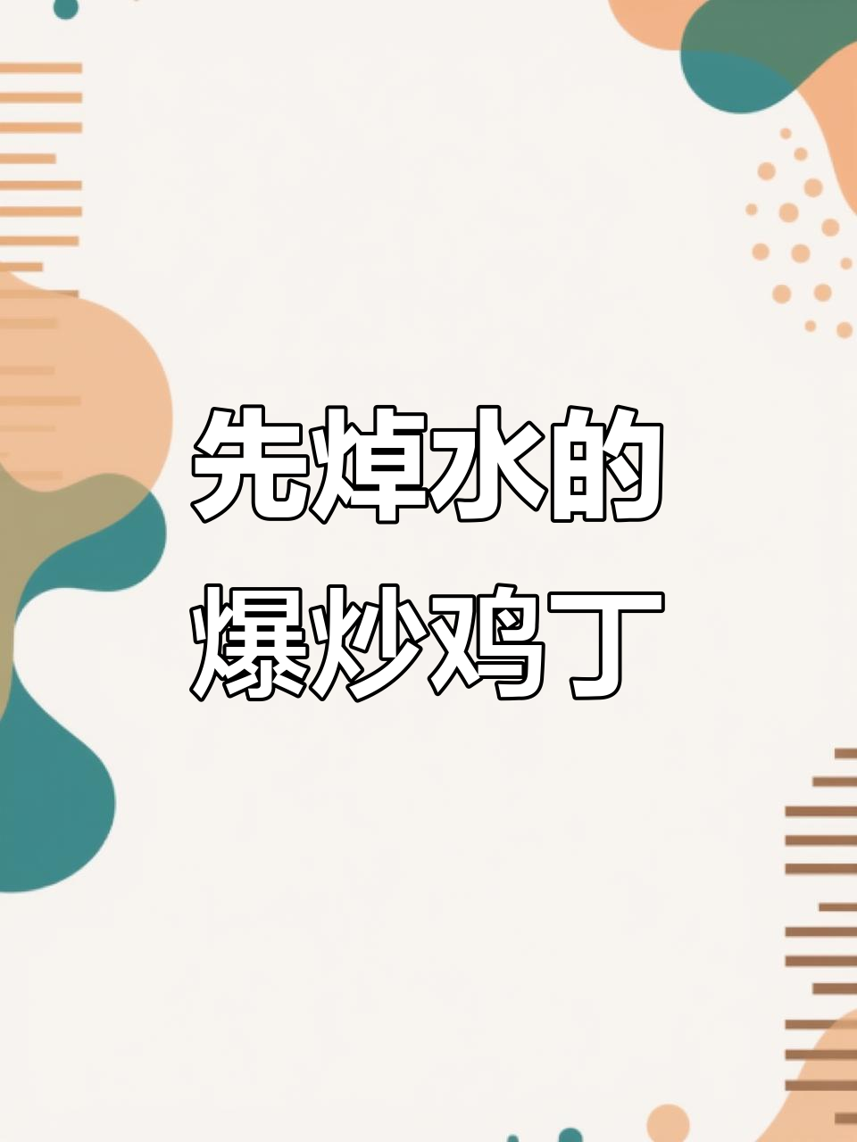 爆炒鸡丁,先焯水再炒出完美口感