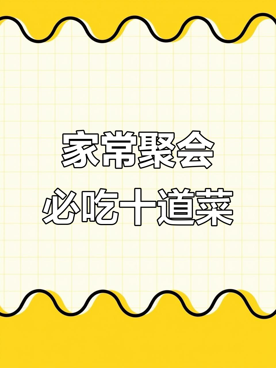 亲朋好友聚餐必备十道家常菜,丝瓜做法超赞