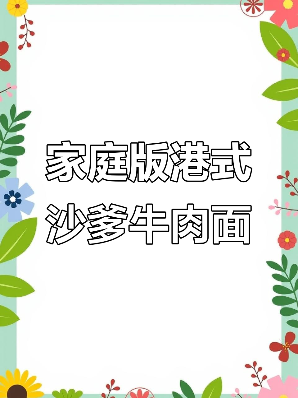 在家轻松做港式沙爹牛肉面,味道超正!