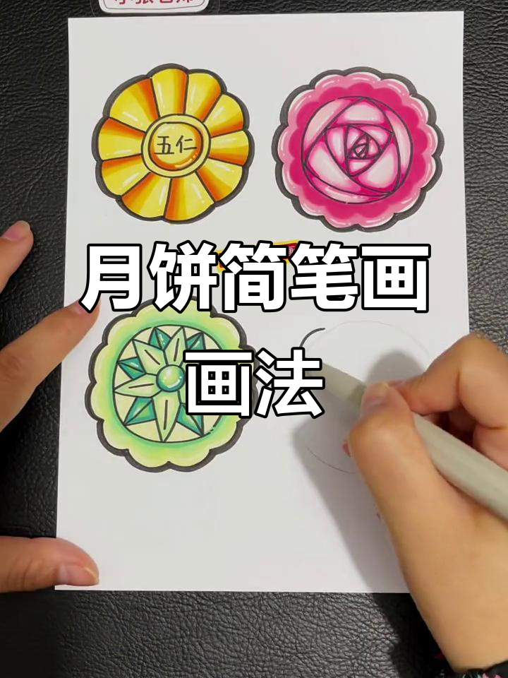 四种口味月饼简笔画,最后一种你猜是什么?