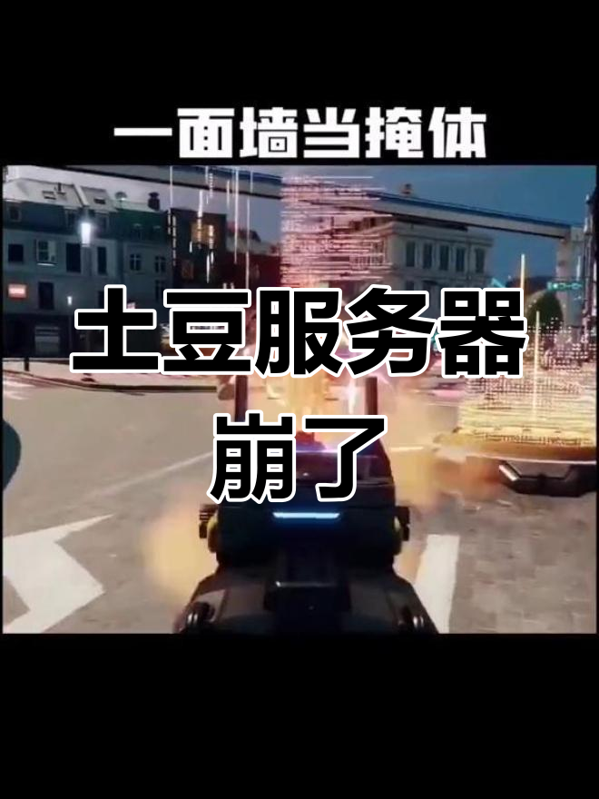 超烈都市吃鸡大乱斗,土豆服务器崩溃成笑料