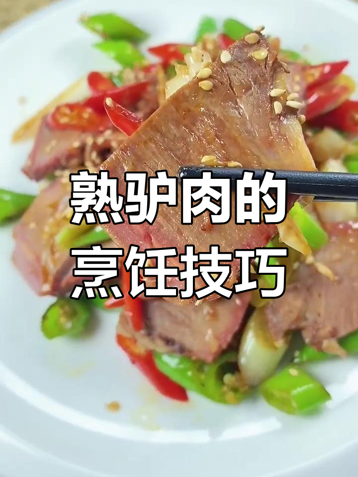 驴肉怎么做才好吃
