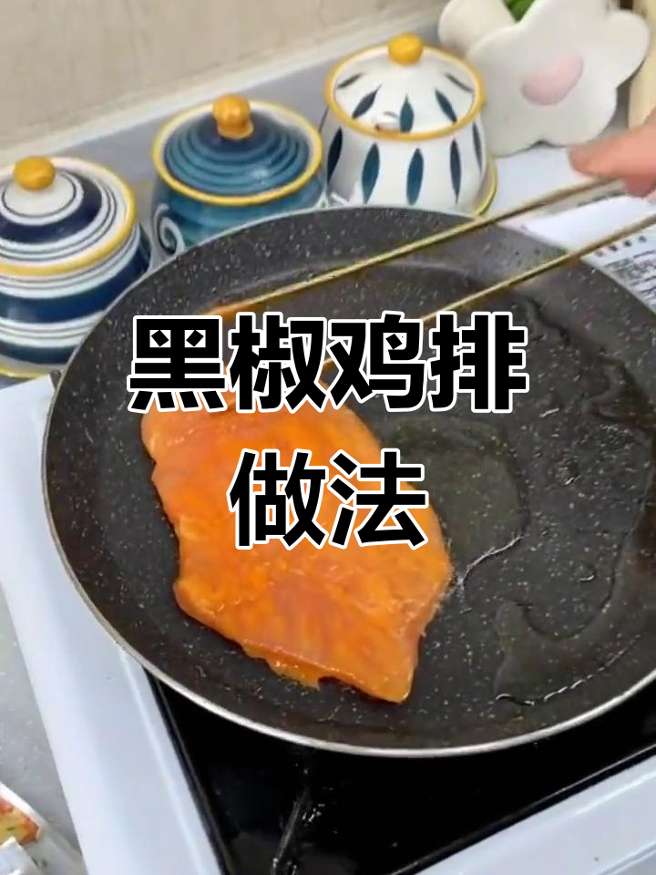 轻松做黑椒鸡排,嫩滑多汁又简单