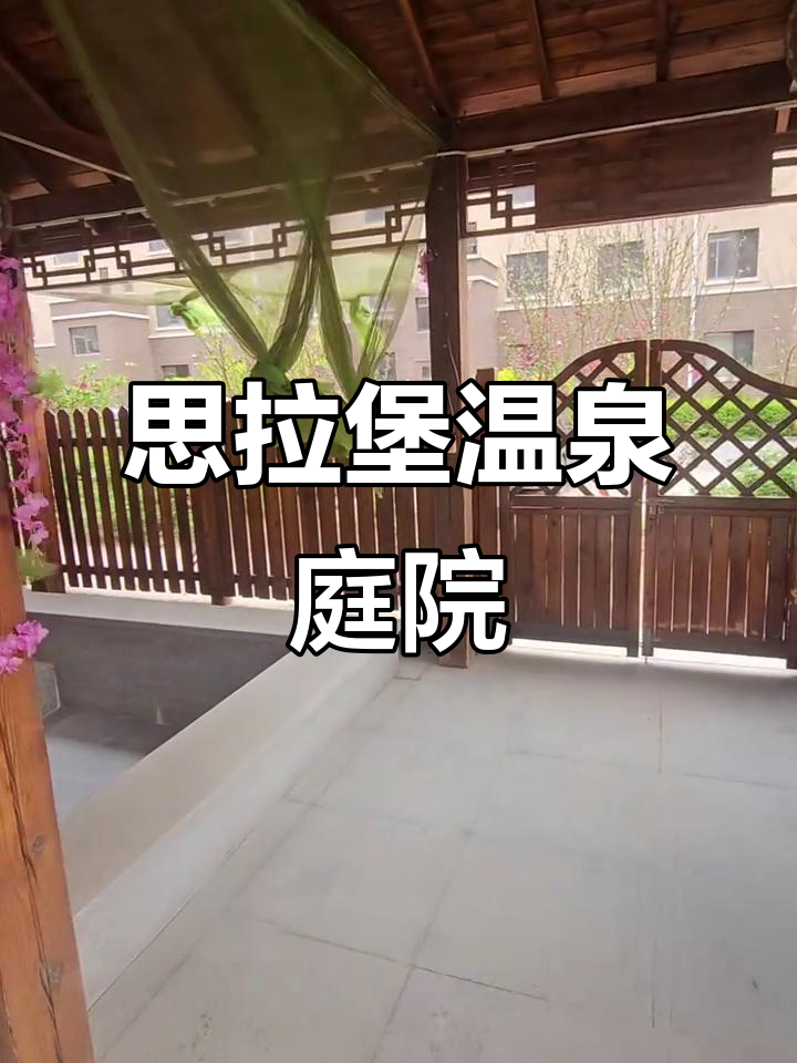 鲅鱼圈温泉民宿，三室两卫温馨家庭院落