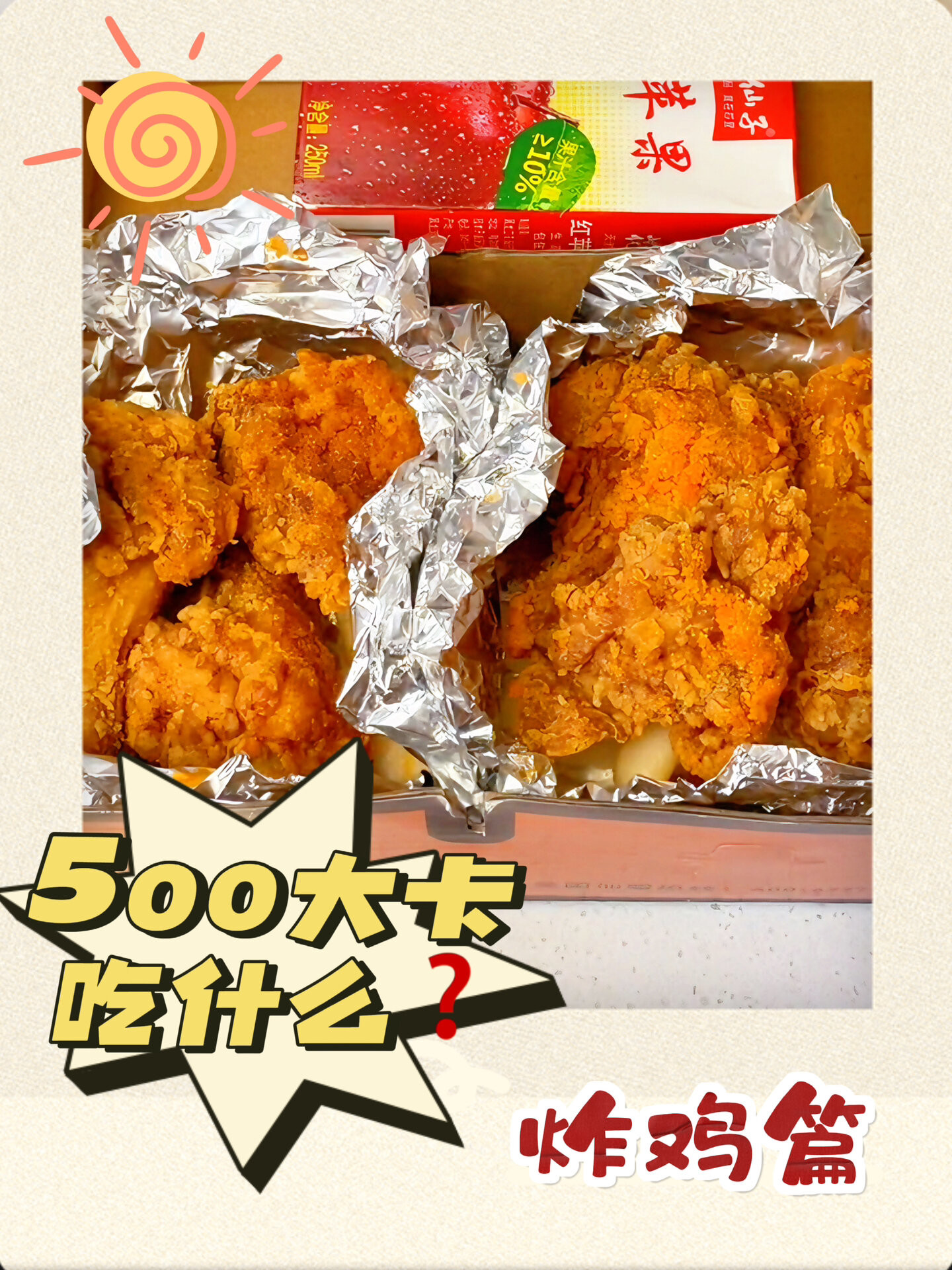 500大卡吃什么?炸鸡篇(酱料热量表在最后)