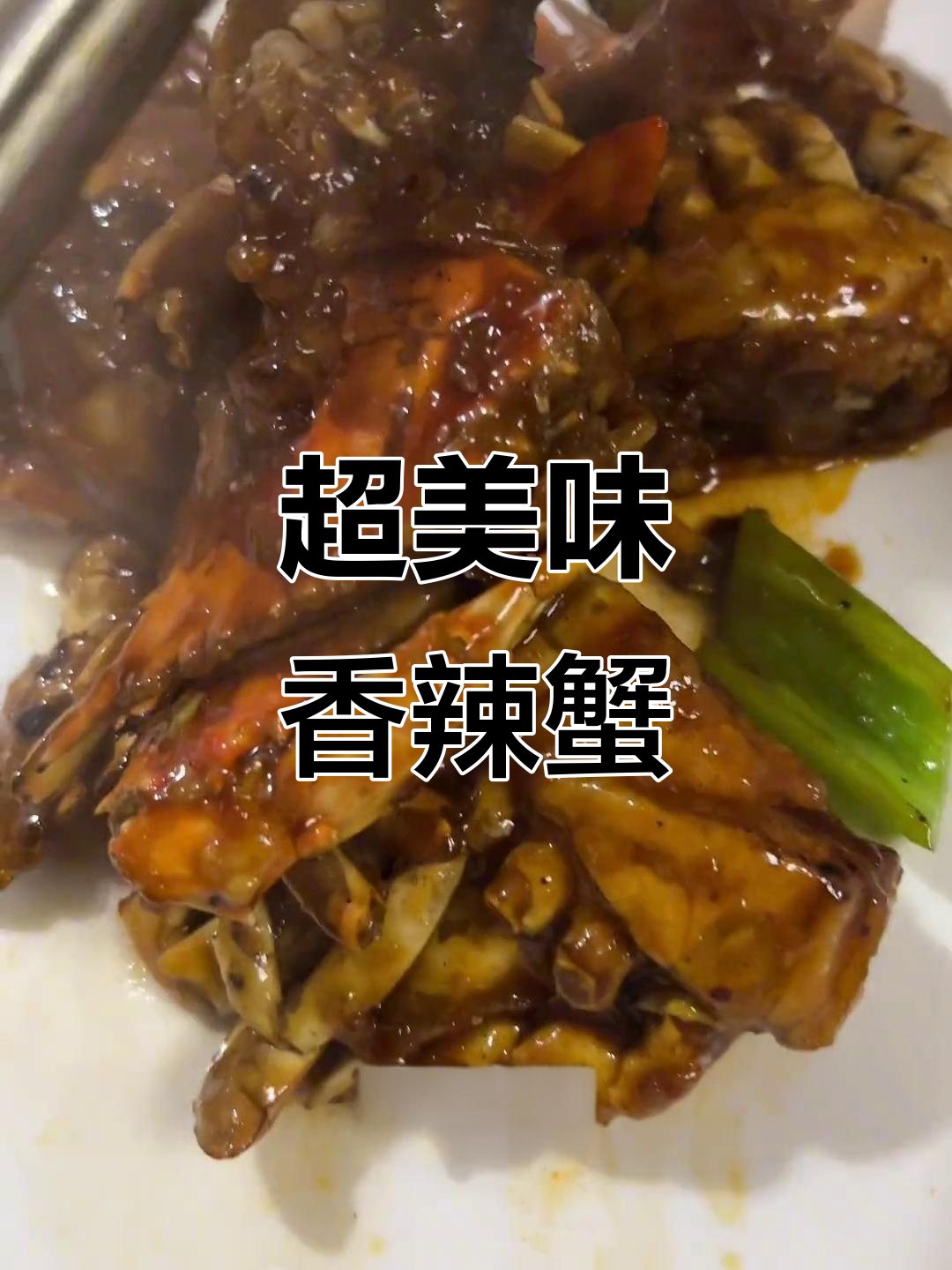 香辣蟹大快朵颐,青岛美食不容错过