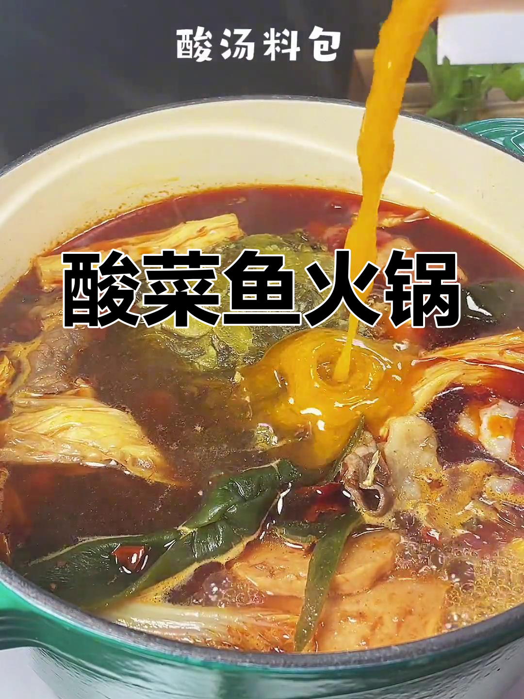 冬季火锅新选择,酸菜鱼火锅