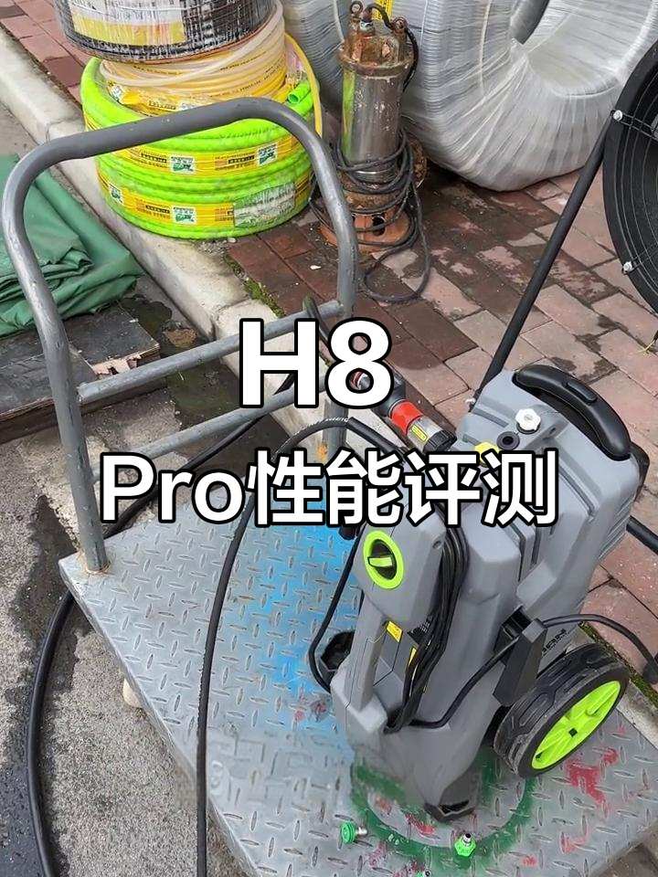 绿田H8 Pro高压清洗机深度解析:性价比与耐用性兼备
