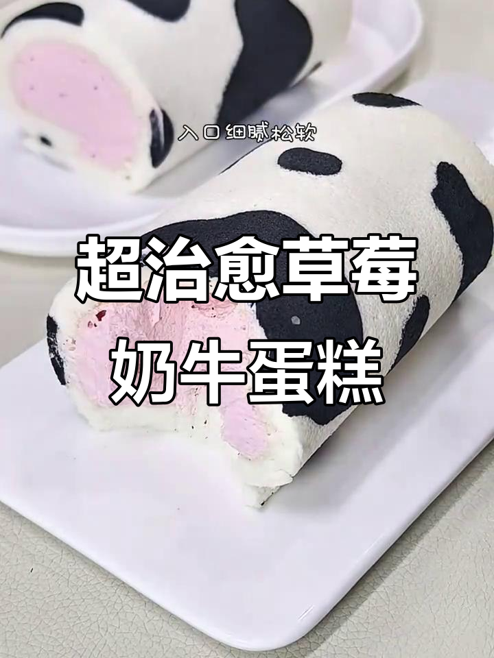 草莓奶牛蛋糕卷,细腻松软超治愈