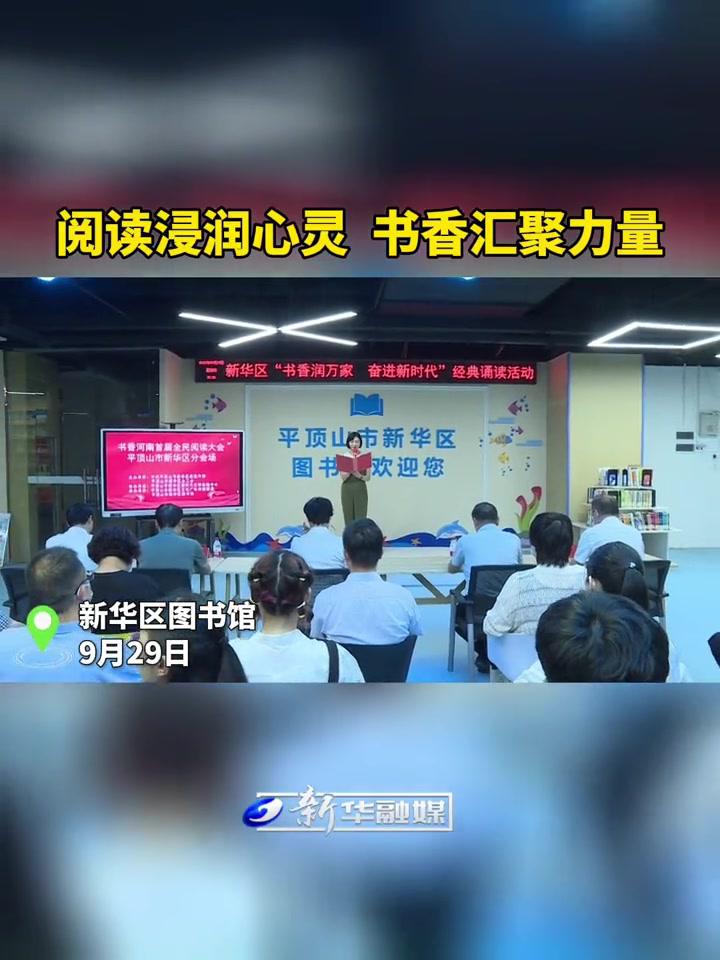 9月29日下午,以“书香润万家、奋进新时代”为主题的书香河南首届全民阅读大会平顶山市新华区