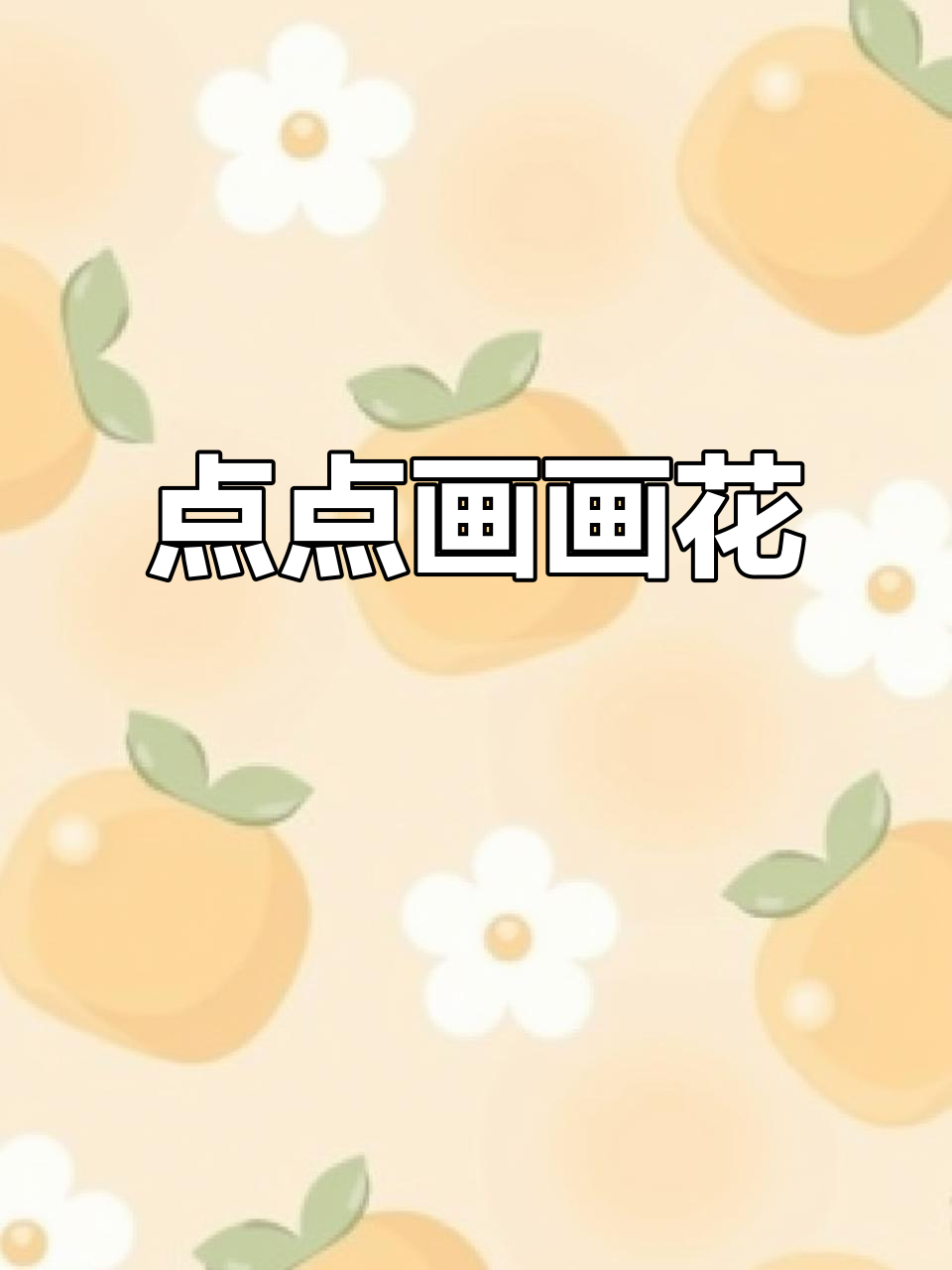 用点点画法轻松画出各种花朵,简单又有趣