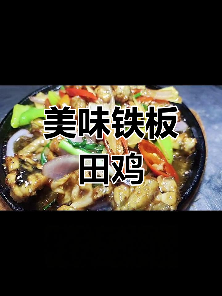 铁板田鸡的独特风味