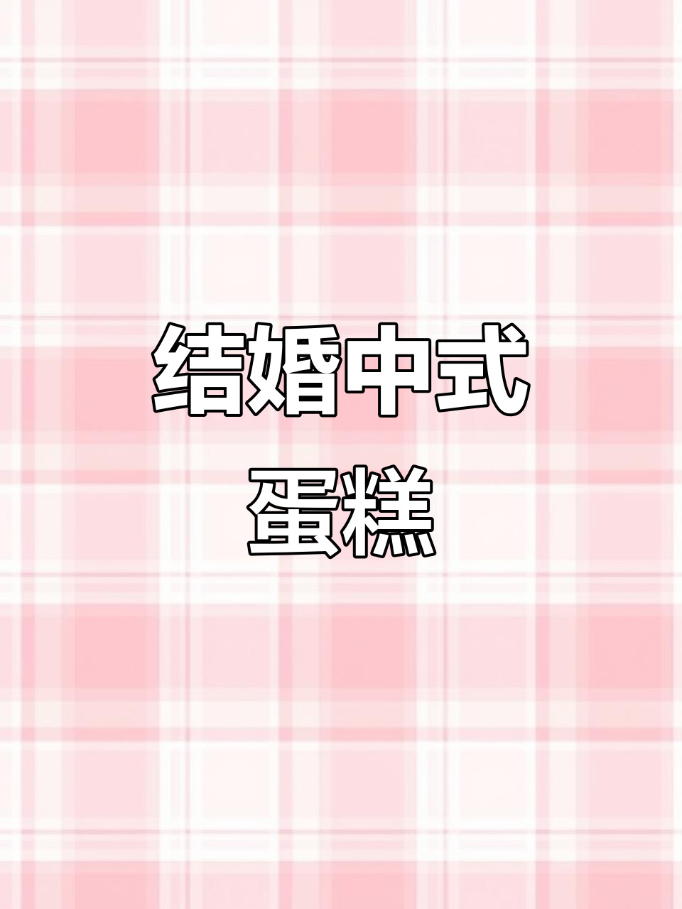 中式婚礼必备!传统花饽饽,仪式感满满的中式蛋糕