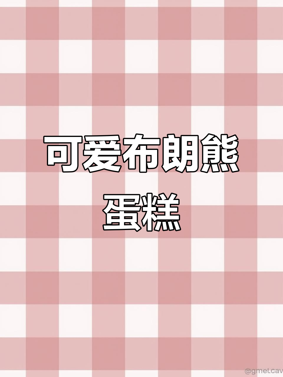 布朗熊和可妮兔的蛋糕制作,超萌过程大揭秘